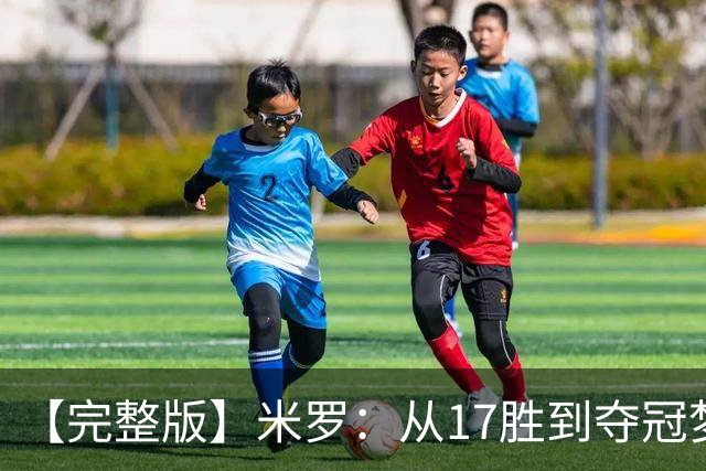 【完整版】米罗：从17胜到夺冠梦想成真 布伦森带我们重回正轨