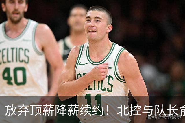 放弃顶薪降薪续约！北控与队长俞长栋续约