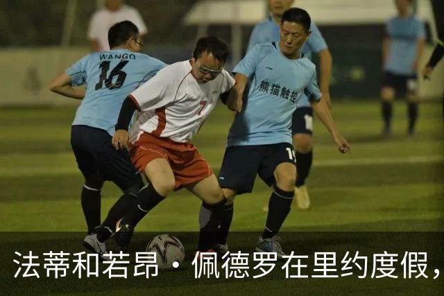 法蒂和若昂·佩德罗在里约度假，两人友谊此前不为人知