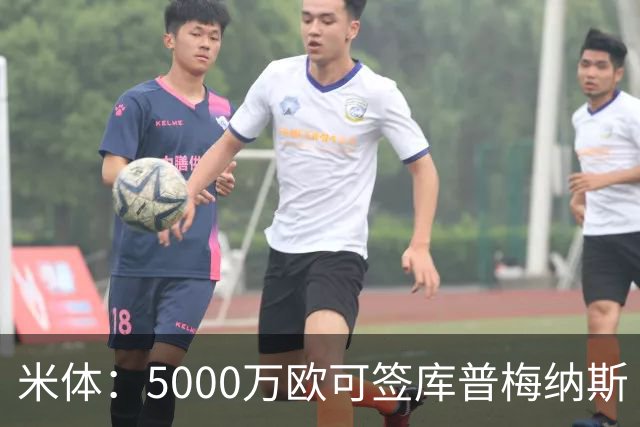 米体：5000万欧可签库普梅纳斯 尤文利物浦竞争