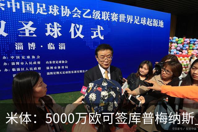 米体：5000万欧可签库普梅纳斯 尤文利物浦竞争