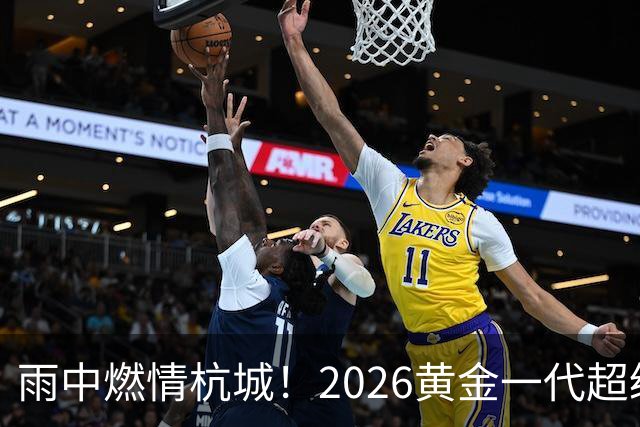 雨中燃情杭城！2026黄金一代超级联赛杭州站开赛